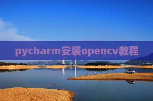 pycharm安装opencv教程