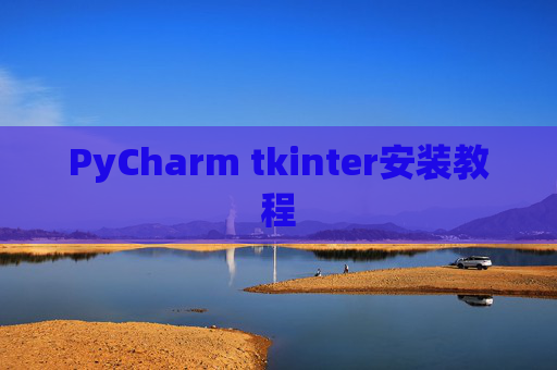 PyCharm tkinter安装教程