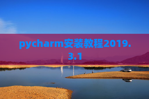 pycharm安装教程2019.3.1
