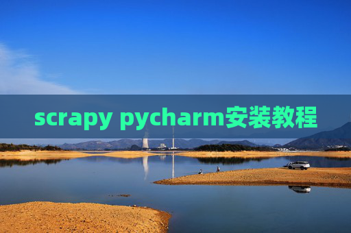 scrapy pycharm安装教程